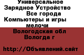 Универсальное Зарядное Устройство USB - Все города Компьютеры и игры » USB-мелочи   . Вологодская обл.,Вологда г.